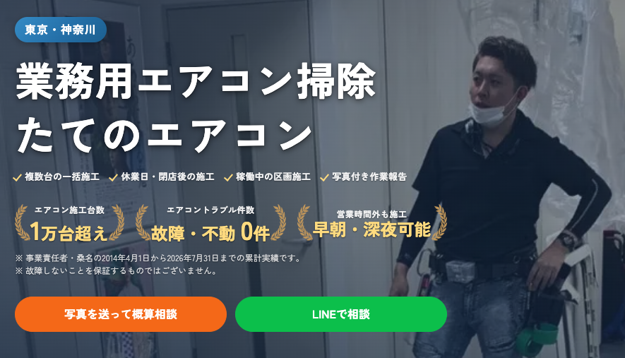 たてのエアコン|業務用エアコン掃除(東京・神奈川)